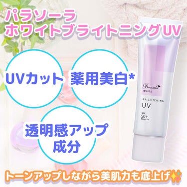 パラソーラ ホワイト ブライトニング UV/パラソーラ/日焼け止め・UVケアを使ったクチコミ（3枚目）