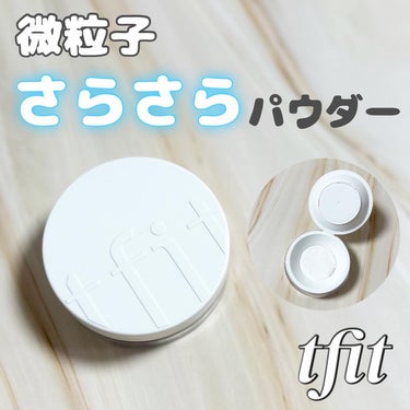 


＼細かい粒子でさらっとふわっと肌へ／



TFIT
トランスルーセントセットフィニッシングパウダー



このパウダーはとにかく粒子が細かくて
さらさらふわふわ〜なお肌になれます♪


皮脂を吸着してくれて夕方になっても
メイク崩れが気になりませんでした！
乾燥も私はあまり感じなかった🤗


容器は小さめで、内蓋がパカっと開くタイプ。
内蓋が付いてるのがまず良いし、
さらに内蓋無くさずに済むのでめっちゃ好き。
メッシュタイプも穴が空いているタイプより
わたしは使いやすくて好みでした◎
付属のパフももちもちで気持ちよかったですが、
やっぱりブラシで塗る方がおすすめ〜


こちらQoo10メガ割に参加中で
期間中ならお得に買えちゃいます！
明後日までなので要チェック！！


⚠️オンラインでの類似品に注意⚠️
Qoo10の公式ストアや
公式認証バナーのあるTFIT公式代理店で
販売されているものは本物です



#PR #TFIT #ティーフィット #TFITPOWDER #TFITパウダー #フェイスパウダー #Qoo10メガ割 の画像 その0