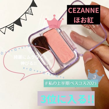 こんにちは(」・ω・)



【使った商品】  CEZANNE  Natural  Cheek

【色味】  薄め

【色もち】意外と持つよ！

【テクスチャ】？

【良いところ】  開けた時のお花が可