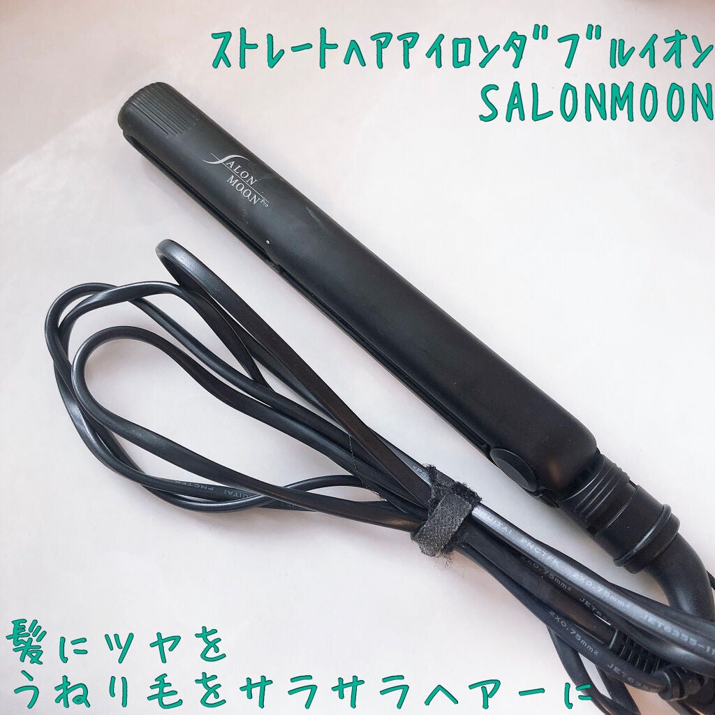 イオンストレートヘアアイロンSLM004/SALONMOON/ストレートアイロンを使ったクチコミ(1枚目)