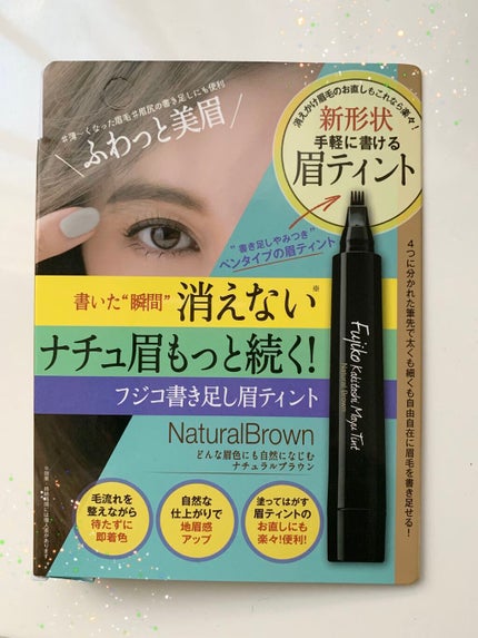 フジコ 書き足し眉ティント/Fujiko/眉ティントを使ったクチコミ(3枚目)