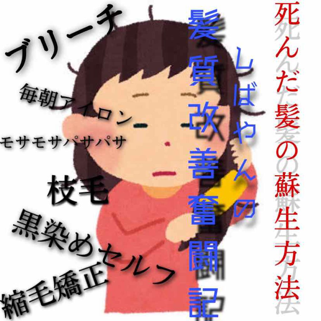 しばやん on LIPS 「しばやんの髪質改善奮闘記┈┈┈┈┈┈┈┈┈┈まずは生まれつきの..」(1枚目)