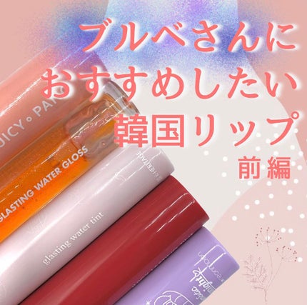 アピュー ジューシーパン ティント/A’pieu/リップティントを使ったクチコミ(1枚目)