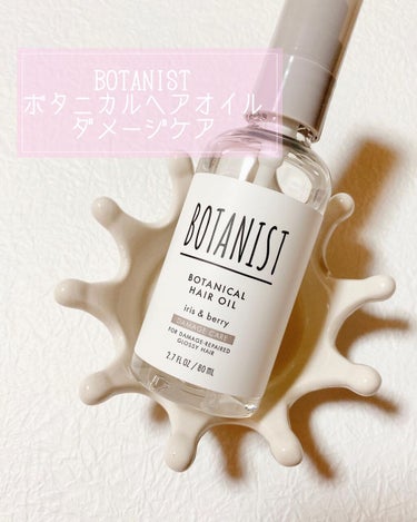 ボタニカルヘアオイル（ダメージケア）/BOTANIST/ヘアオイルを使ったクチコミ（1枚目）