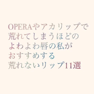 こんにちは☺️あめいろです！
今回は唇よわよわ芸人の私が自信を持っておすすめするリップを紹介しています✨

〈私の唇の特徴〉
☑︎リップクリームを塗っても皮がずるずる剥ける
☑︎唇の端がよく切れる

と