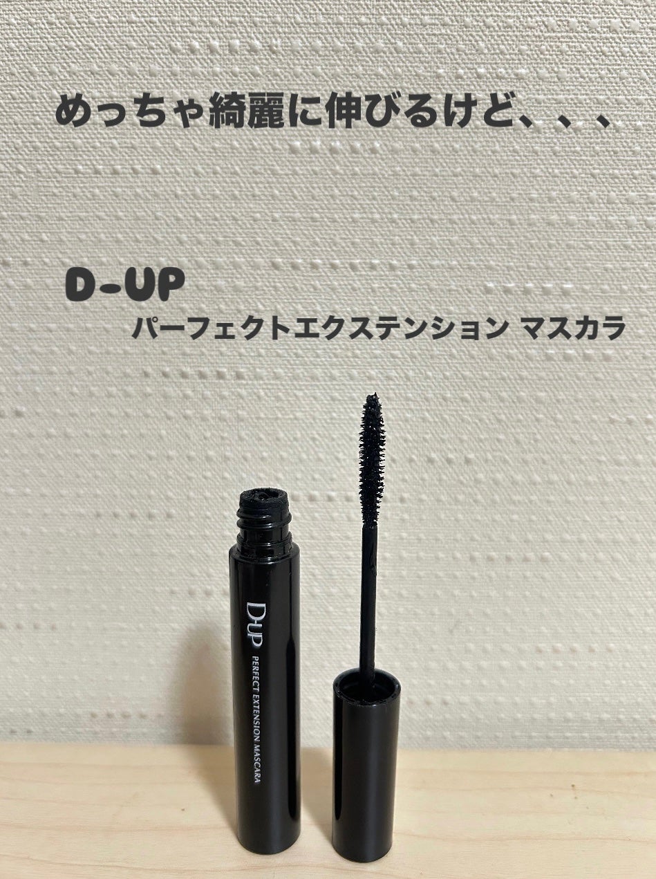 パーフェクトエクステンション マスカラ/D-UP/マスカラを使ったクチコミ(1枚目)