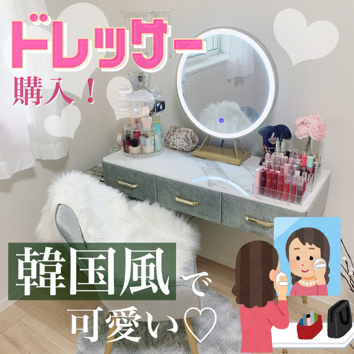 \買ってよかった！/毎朝ときめくドレッサー🪞💕

可愛いドレッサーがほしい！でもなかなか売っていない…かなり探してコレだ！と思い購入したこちらのドレッサー。買って正解のとっても可愛い商品でした🥹

（Qoo10などで購入可能🙆🏻‍