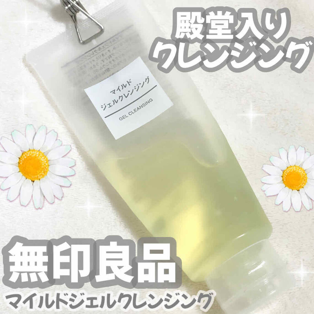 マイルドジェルクレンジング/無印良品/クレンジングジェルを使ったクチコミ（1枚目）