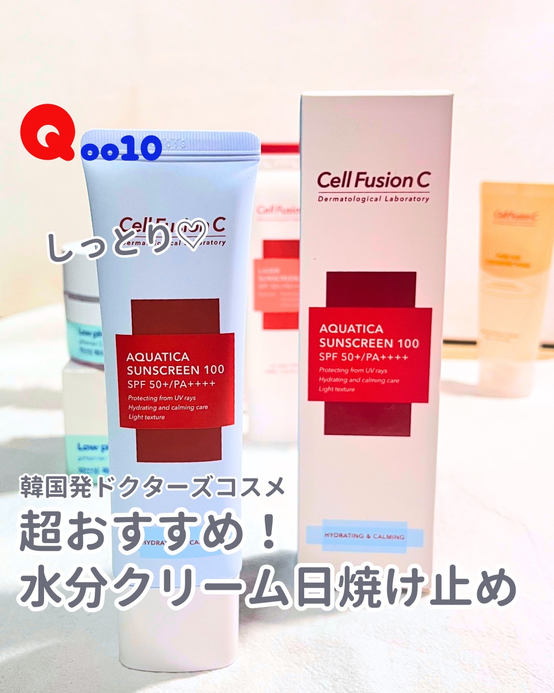 レーザーサンスクリーン 100/Cell Fusion C(セルフュージョンシー)/日焼け止めクリームを使ったクチコミ（1枚目）