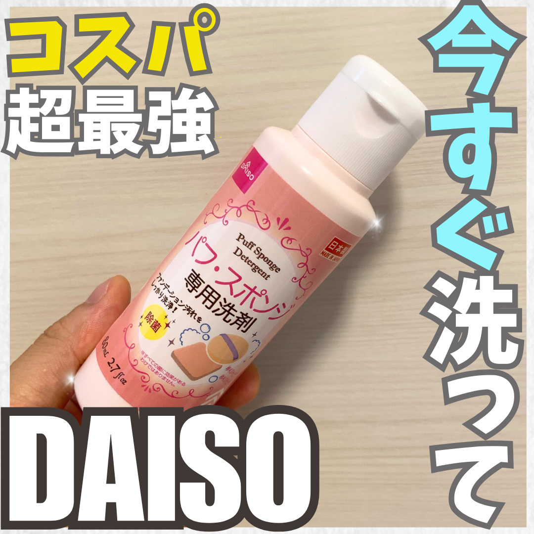 パフ・スポンジ専用洗剤/DAISO/その他化粧小物を使ったクチコミ（1枚目）