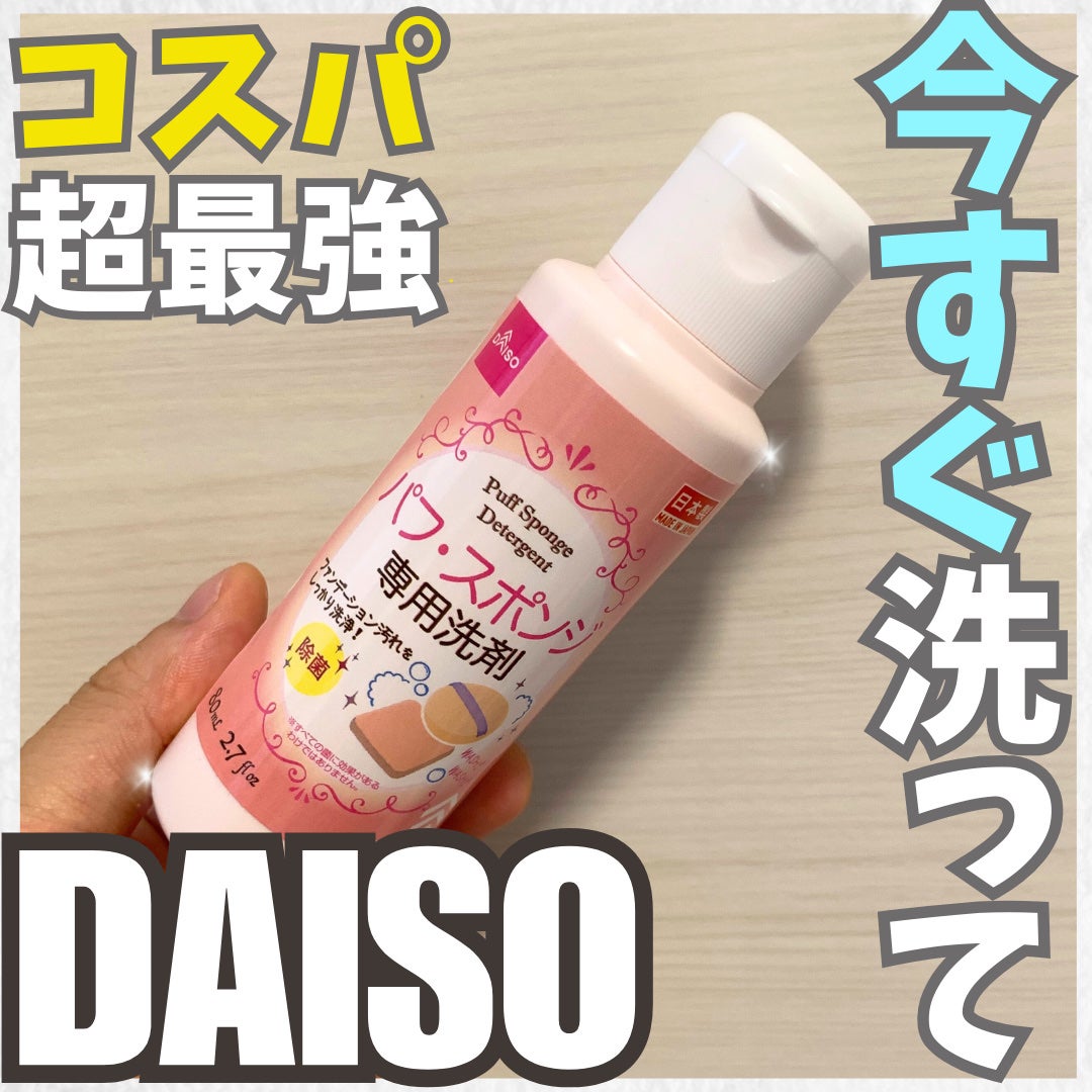 パフ・スポンジ専用洗剤/DAISO/その他化粧小物を使ったクチコミ(1枚目)