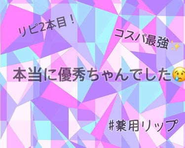 リップ クリーム/ちふれ/リップケア・リップクリームを使ったクチコミ（1枚目）