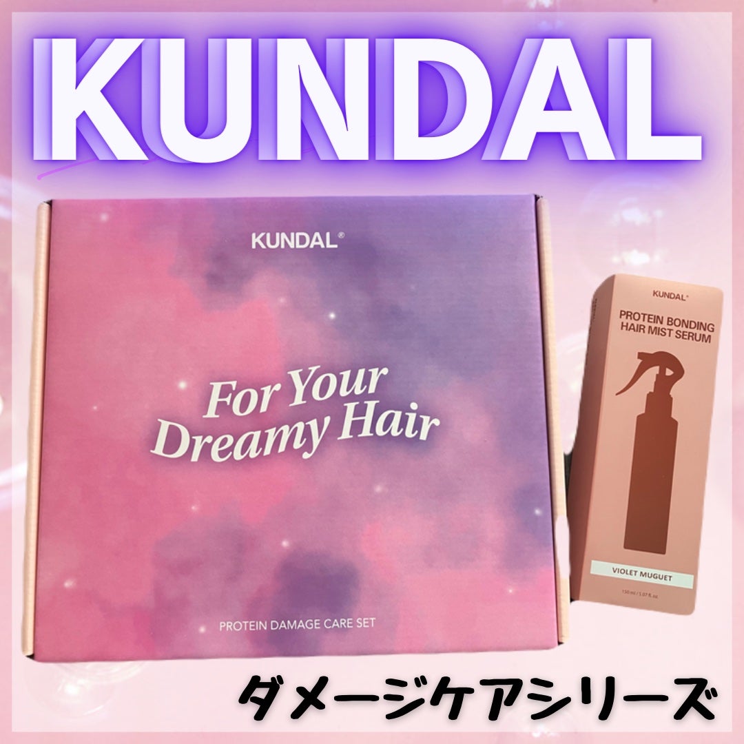 クンダル ダメージケア シャンプー/トリートメント/KUNDAL/市販シャンプーを使ったクチコミ(1枚目)