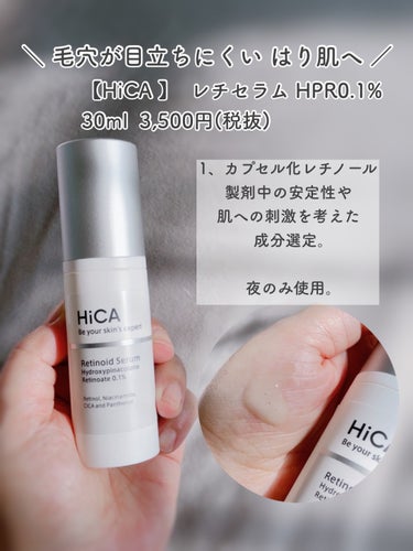 レチセラム HPR0.1%/HiCA/美容液を使ったクチコミ（3枚目）