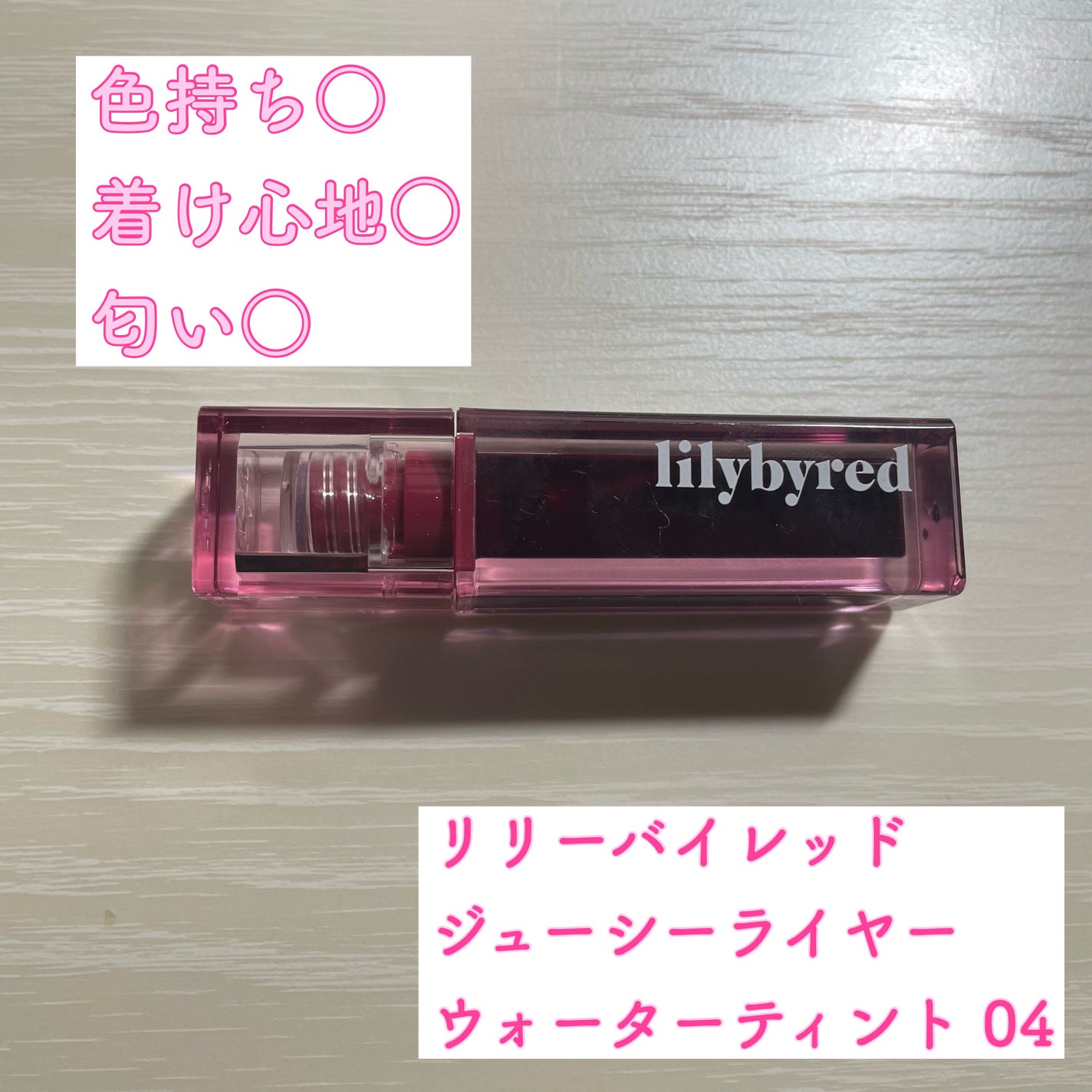 ジューシーライアー ウォーターティント/lilybyred/リップティントを使ったクチコミ(1枚目)