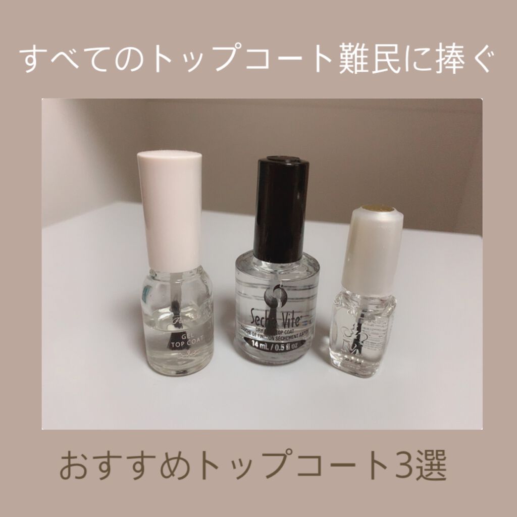 セシェ・ヴィート/セシェ/ネイルトップコートを使ったクチコミ（1枚目）