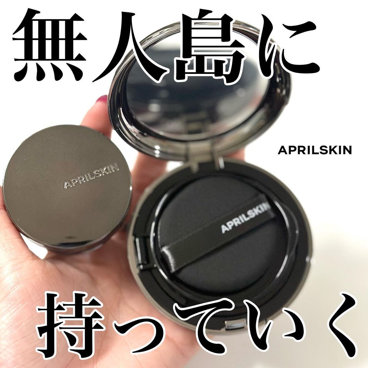 ハイパーカバーフィットクッション  グラファイト/APRILSKIN/クッションファンデーションを使ったクチコミ（1枚目）
