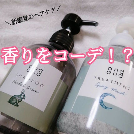 静かに ハーバルグリーンの香り シャンプー/and and/市販シャンプーを使ったクチコミ(1枚目)