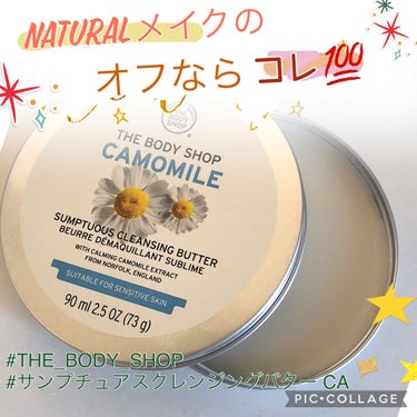 カモマイル サンプチュアス クレンジングバター/THE BODY SHOP/クレンジングバームを使ったクチコミ（1枚目）