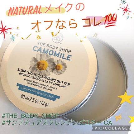 カモマイル サンプチュアス クレンジングバター/THE BODY SHOP/クレンジングバームを使ったクチコミ(1枚目)