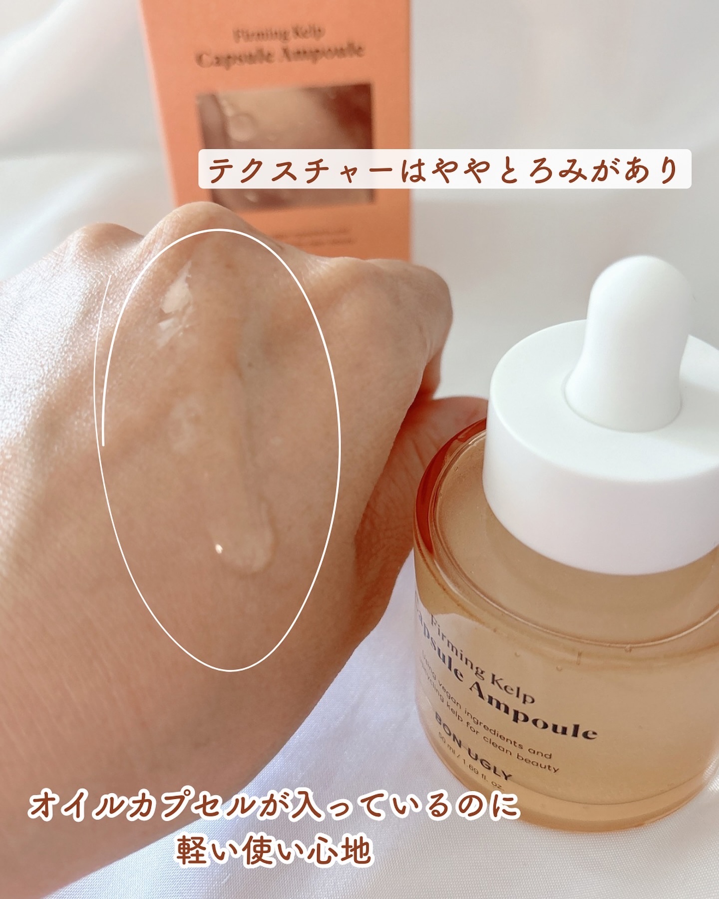ファーミングケルプ カプセルアンプル/BONUGLY/美容液を使ったクチコミ（3枚目）