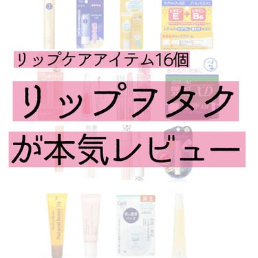 リップヲタクの活動報告⸜❤︎⸝‍



値段は調べたら分かるので省きます()

唇がカサカサになったら死にます。
そんな私がレビューする16アイテム、まず1つ目は、、、


① ニベア ディープモイスチ