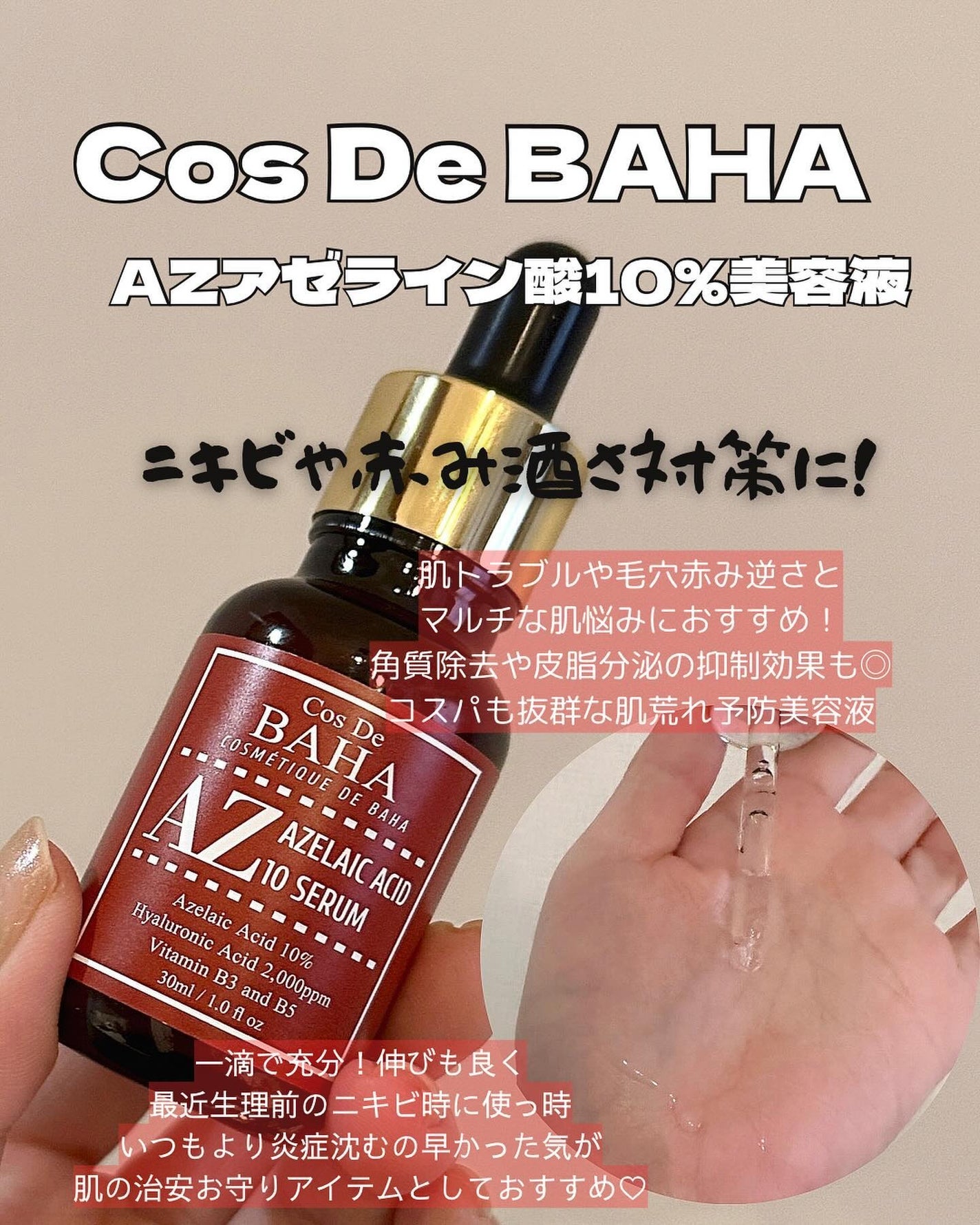 AZアゼライン酸10セラム/コスデバハ/美容液を使ったクチコミ(6枚目)