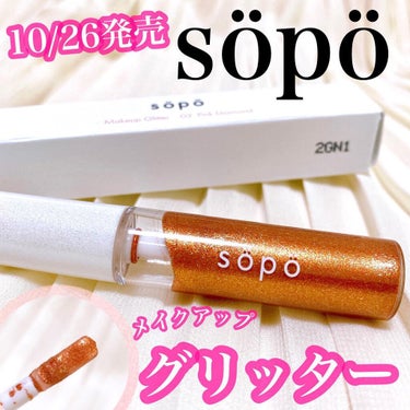 メイクアップグリッター/sopo/リキッドアイシャドウを使ったクチコミ（1枚目）