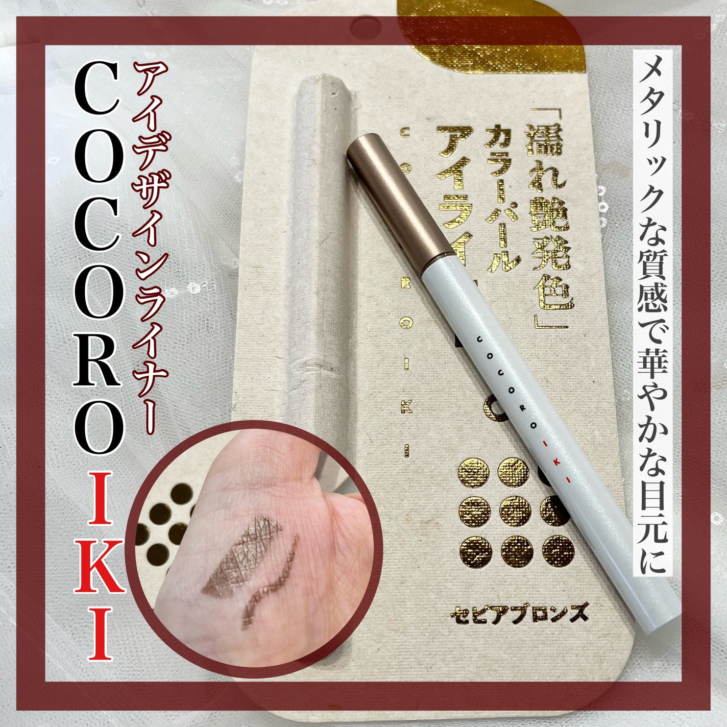 アイデザインライナー/COCOROIKI/リキッドアイライナーを使ったクチコミ(1枚目)