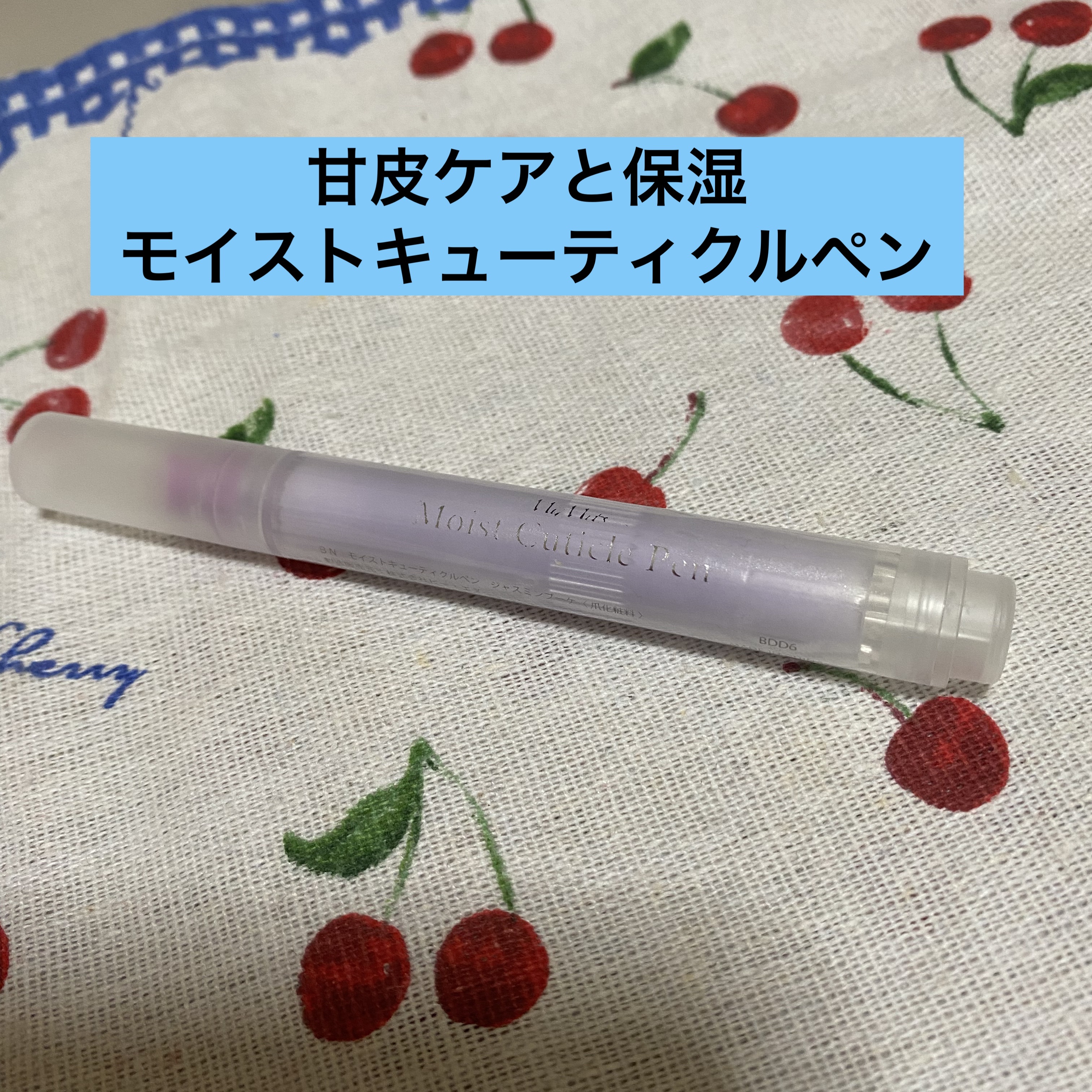 Mimits Moist Cuticle Pen ミミッツ　モイストキューティクルペン/ビー・エヌ/ネイル・ネイルケアを使ったクチコミ（1枚目）