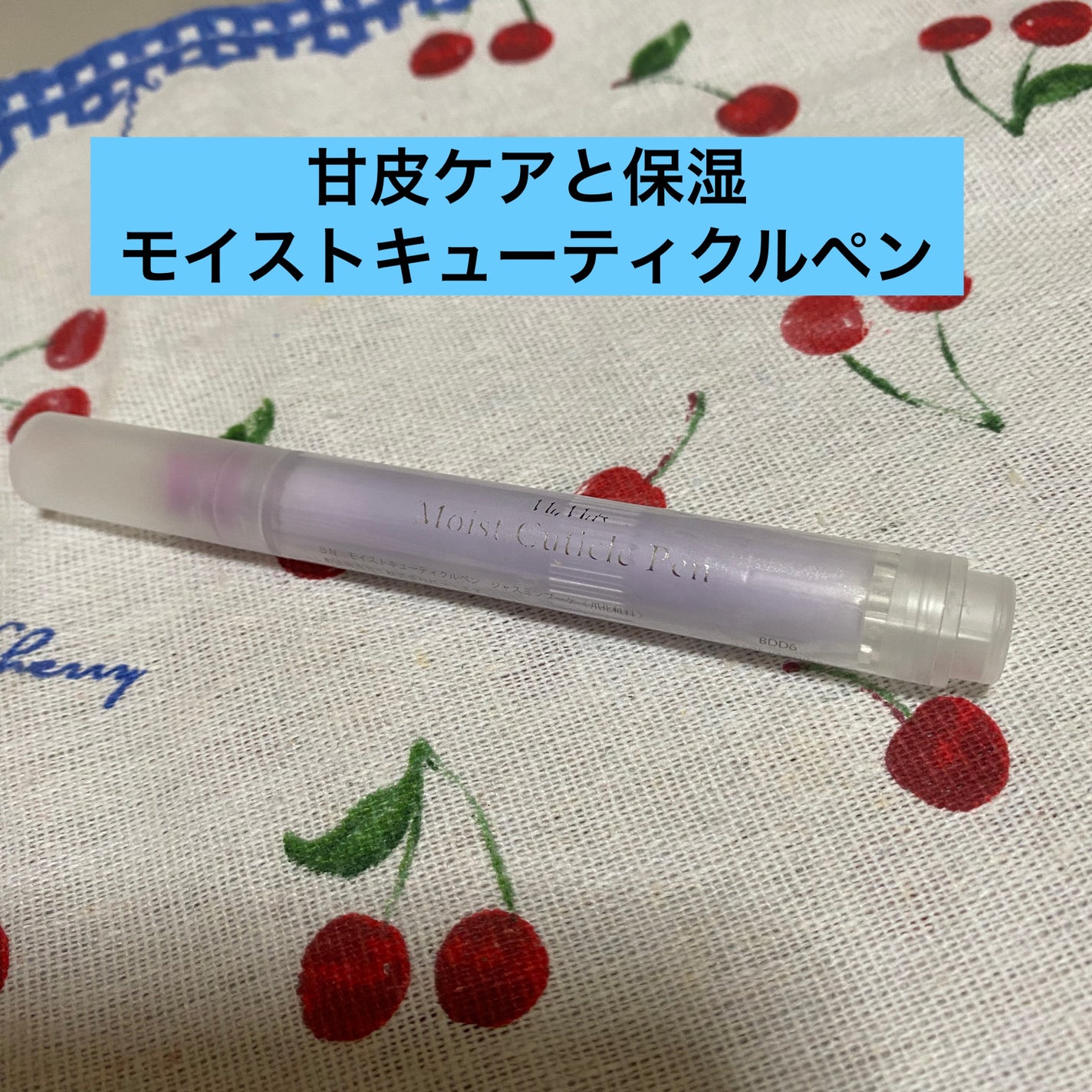 Mimits Moist Cuticle Pen ミミッツ モイストキューティクルペン/ビー・エヌ/ネイル・ネイルケアを使ったクチコミ(1枚目)