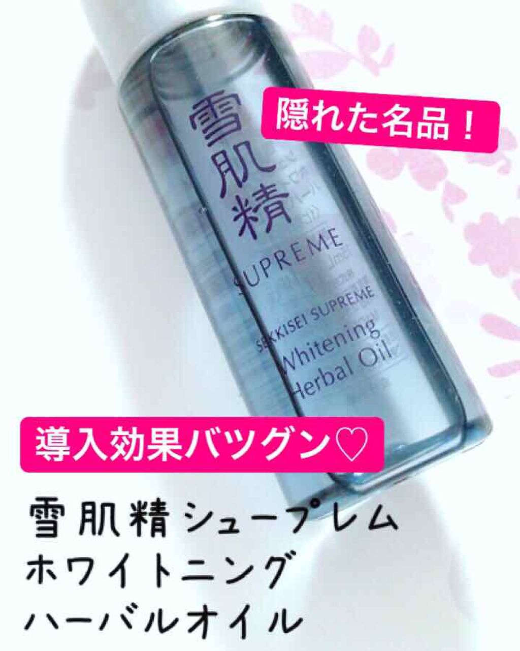 ホワイトニング ハーバル オイル/雪肌精シュープレム/フェイスオイルを使ったクチコミ(1枚目)