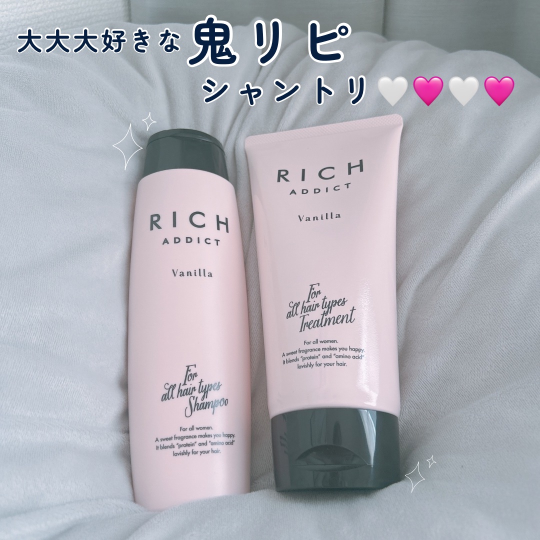 試してみた】RICH ADDICT シャンプー／トリートメント RICH ADDICTの