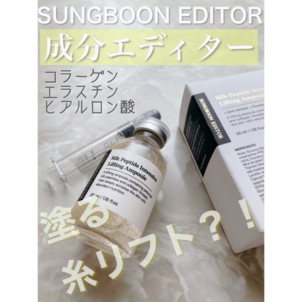 シルクペプチドインテンシブリフティングアンプル/SUNGBOON EDITOR(成分エディター)/美容液を使ったクチコミ(1枚目)