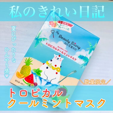 我的美麗日記（私のきれい日記）トロピカルクールミントマスク/我的美麗日記/シートマスク・パックを使ったクチコミ（1枚目）