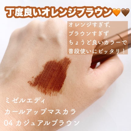 ミゼルエディ カールアップマスカラ/ミゼルエディ/マスカラを使ったクチコミ(1枚目)