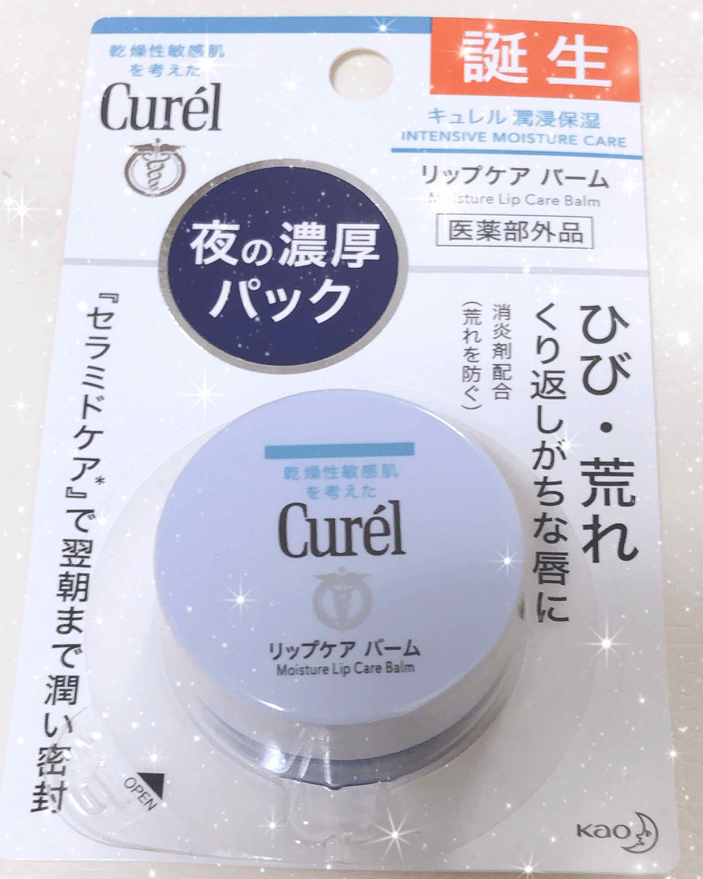 リップケア バーム/キュレル/リップバームを使ったクチコミ（1枚目）