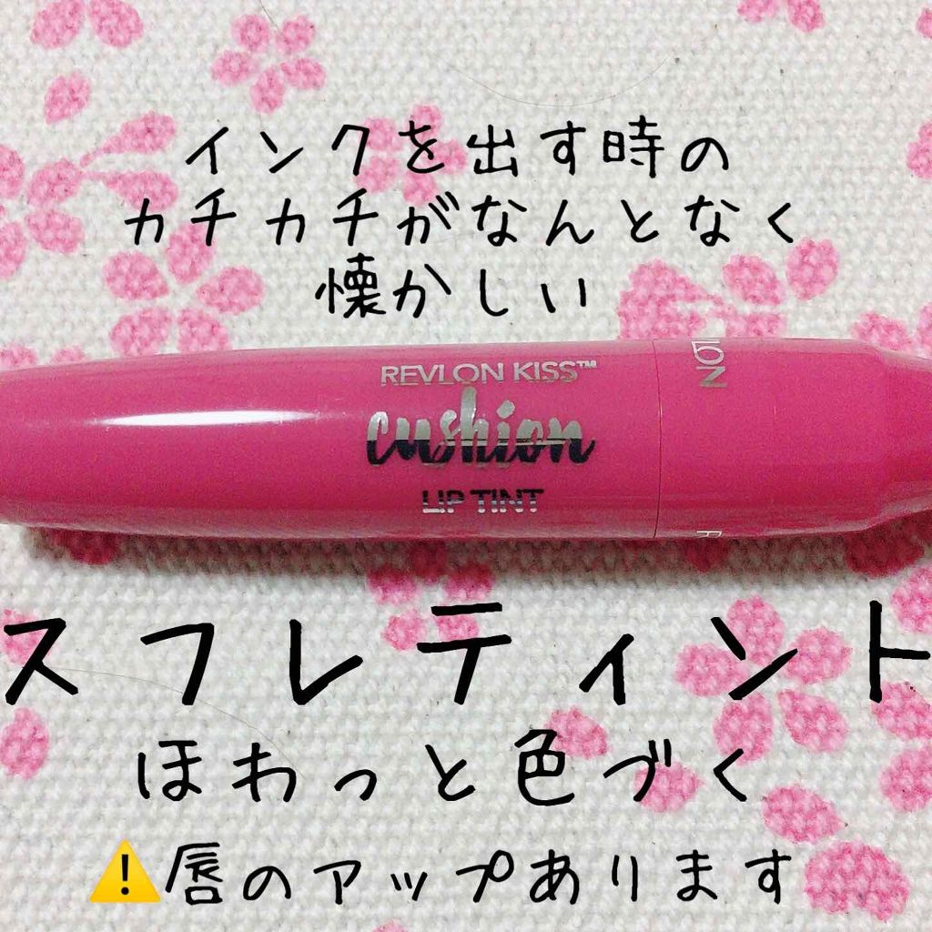 キス クッション リップ ティント/REVLON/リップティントを使ったクチコミ(1枚目)