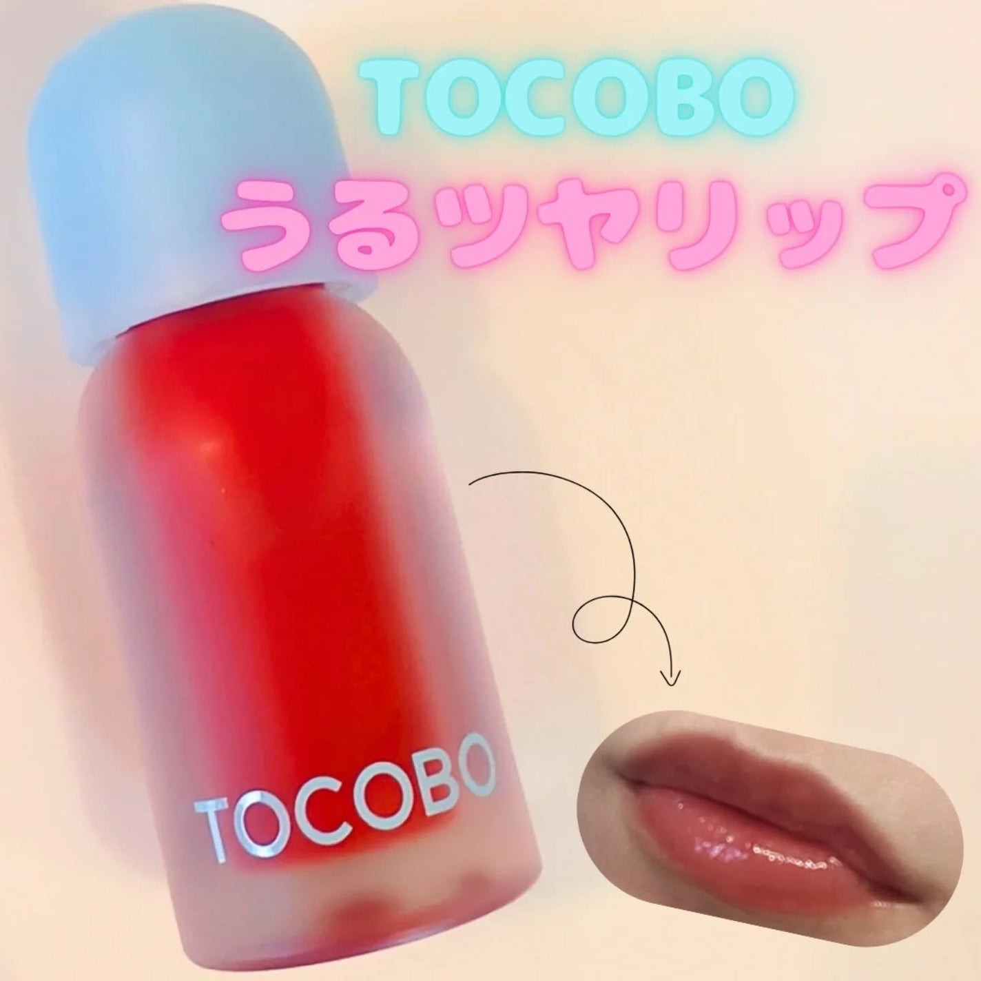 ジューシーベリープランピングリップオイル/TOCOBO/リップグロスを使ったクチコミ(1枚目)