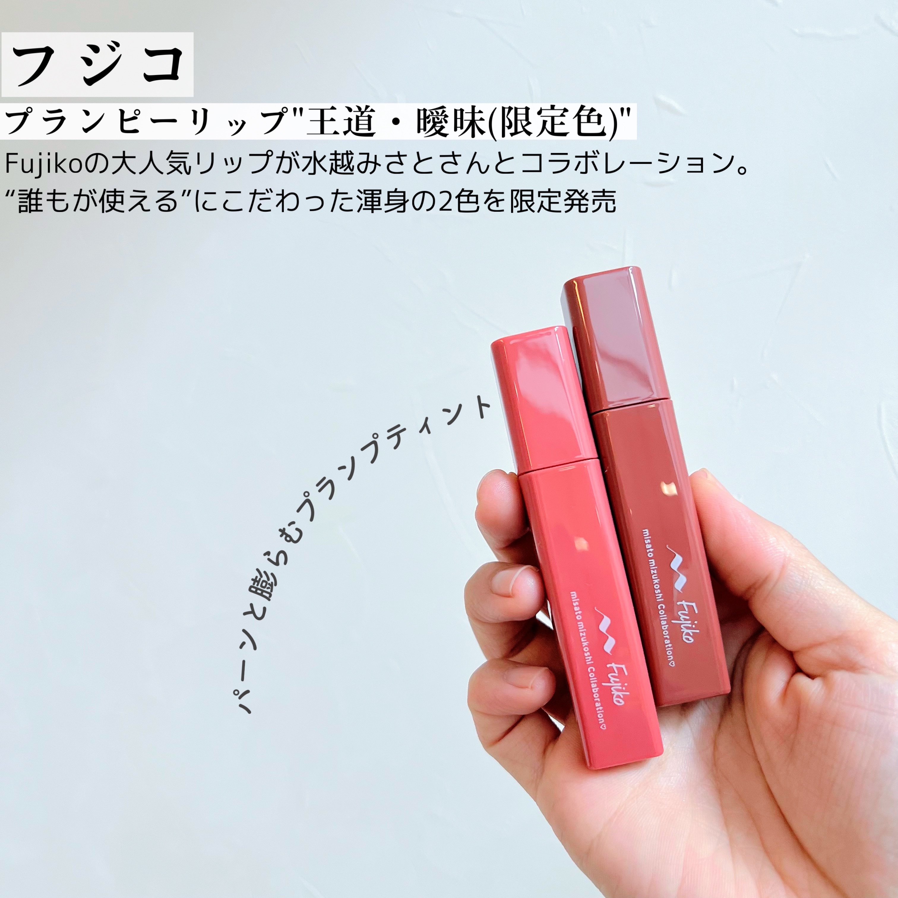 プランピーリップ/Fujiko/リップグロスを使ったクチコミ（2枚目）