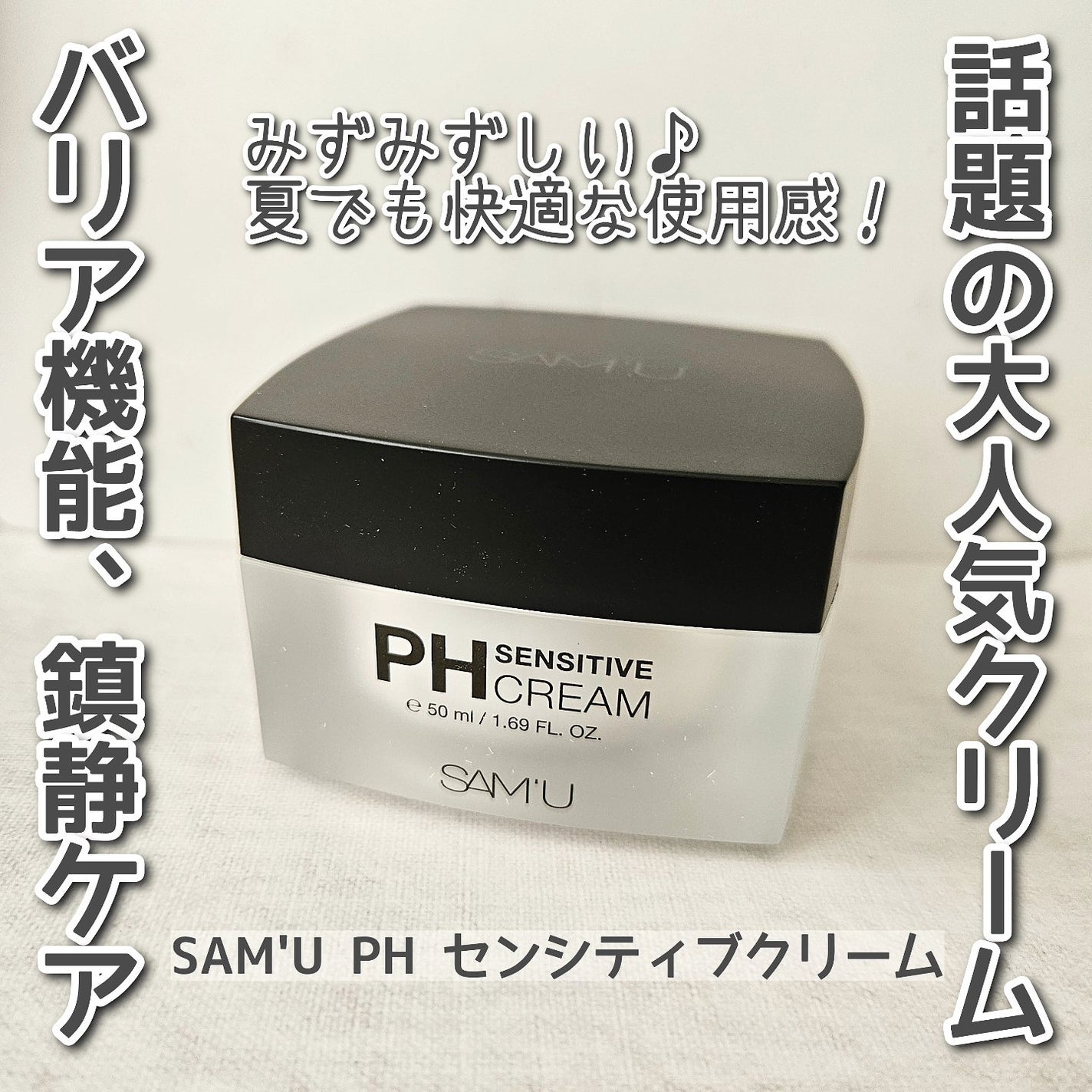 サミュ PHセンシティブクリーム/SAM'U/フェイスクリームを使ったクチコミ(1枚目)