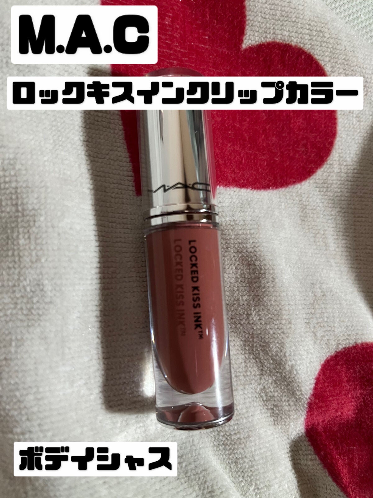 M·A·C ロックド キス インク リップカラー/M・A・C/口紅を使ったクチコミ(1枚目)