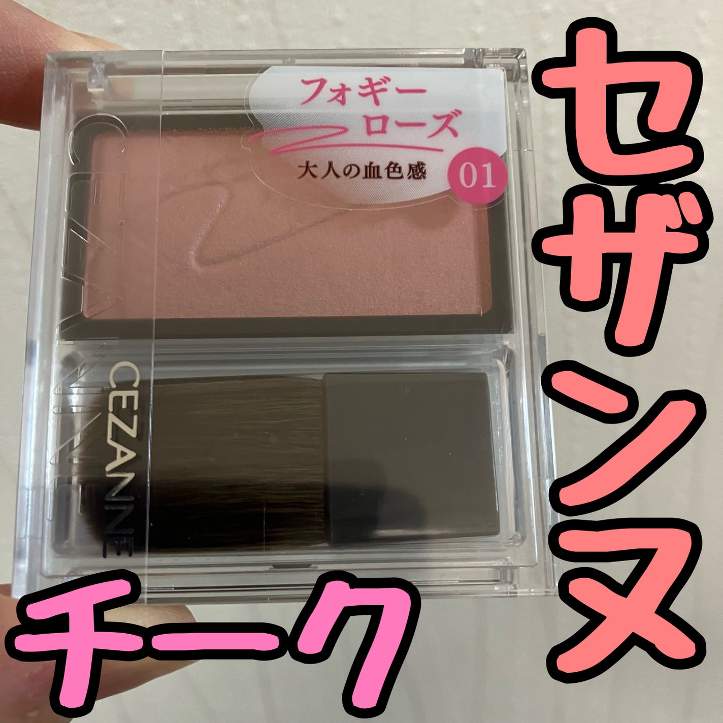 チークブラッシュ/CEZANNE/パウダーチークを使ったクチコミ(1枚目)