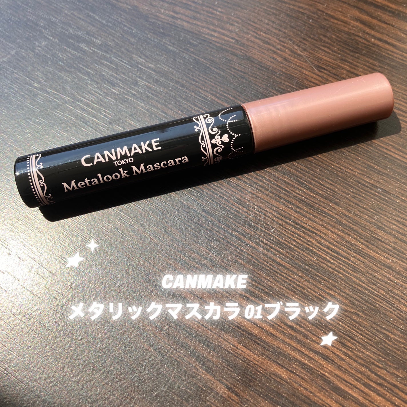 メタルックマスカラ/キャンメイク/マスカラを使ったクチコミ(1枚目)