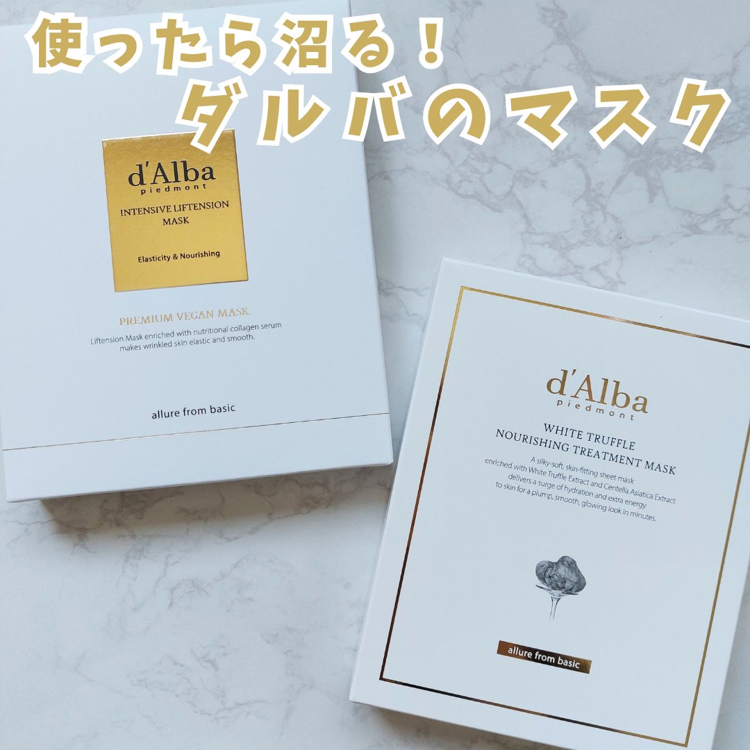 ホワイトトリュフナリシングトリートメントマスク/ダルバ/シートマスク・パックを使ったクチコミ（1枚目）
