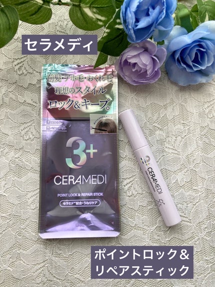セラメディ ポイントロック&リペアスティック/セラメディ/ヘアジェルを使ったクチコミ(1枚目)