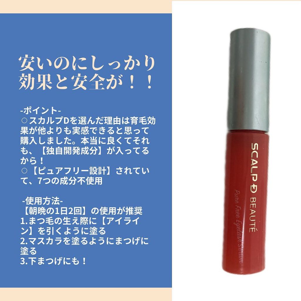 スカルプD ボーテ ピュアフリーアイラッシュセラム/アンファー(スカルプD)/まつげ美容液を使ったクチコミ（3枚目）