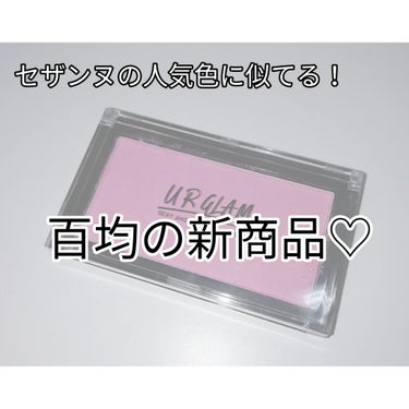 たくさん紹介したいのはあるのに遅くなってしまいました😅
百均の新商品が発売されてアイシャドウ目当てに買いに行ったらもう売り切れてました😂

私は前にも紹介したオレンジチークがお気に入りでしたが紫のチーク