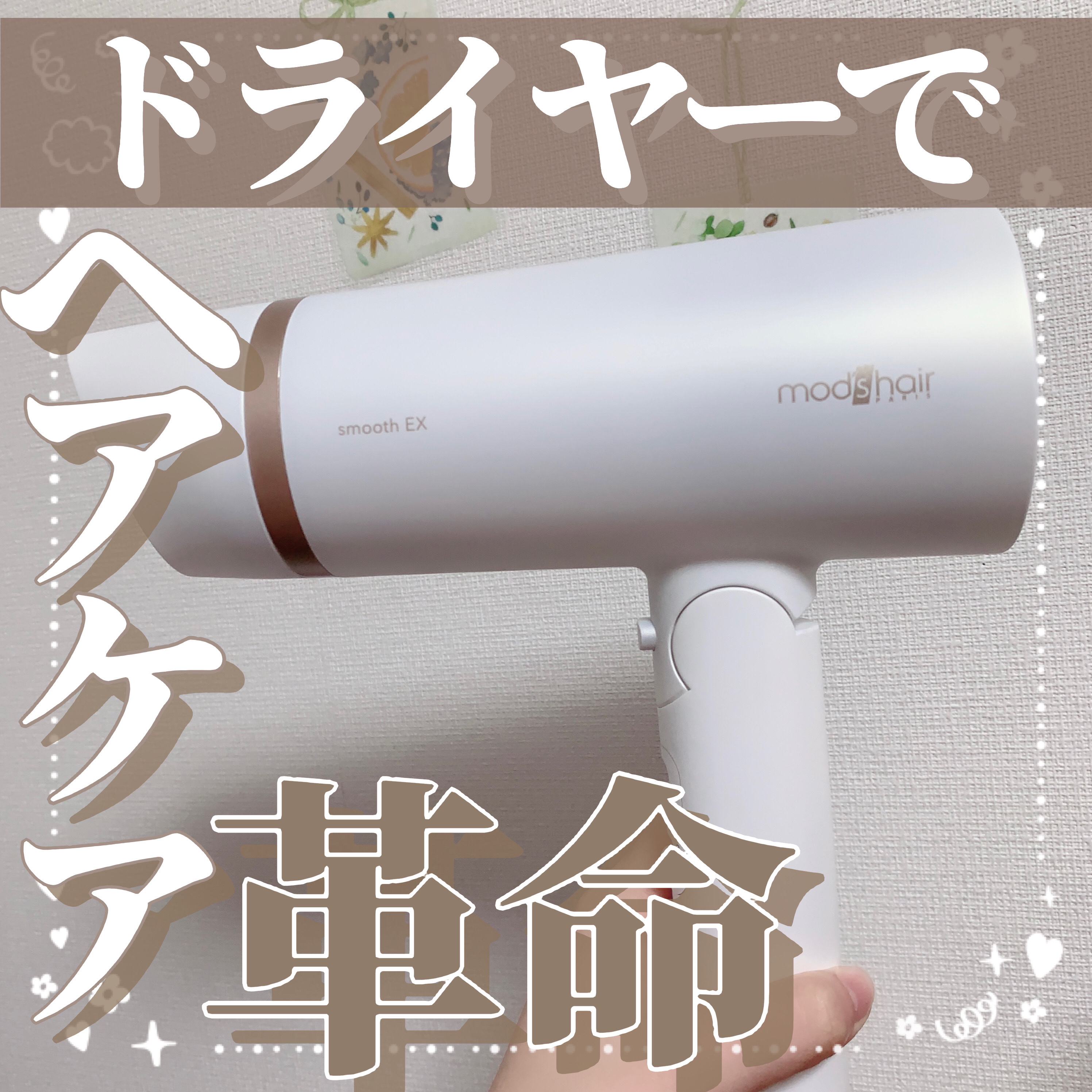 プリヴィレージュ　モッズ・ヘアドライヤー スムーズEX（MHD-1263）/mod's hair/ドライヤーを使ったクチコミ（1枚目）