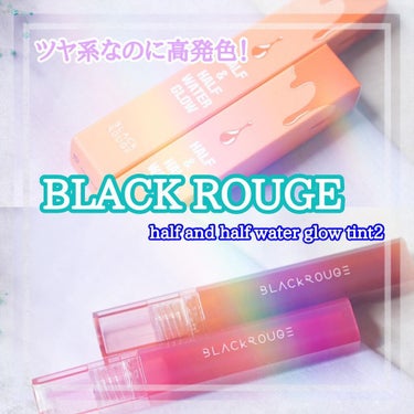 HALF&HALF WATER TINT /BLACK ROUGE/リップグロスを使ったクチコミ（1枚目）